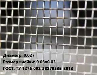 Сетка тканая 0.027 Ячейка: 0.03х0.03 ГОСТ: ТУ 1276-002-38279335-2013